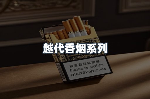越代香烟系列